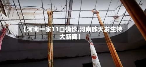 【河南一家11口确诊,河南昨天发生特大新闻】