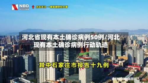 河北省现有本土确诊病例50例/河北现有本土确诊病例行动轨迹