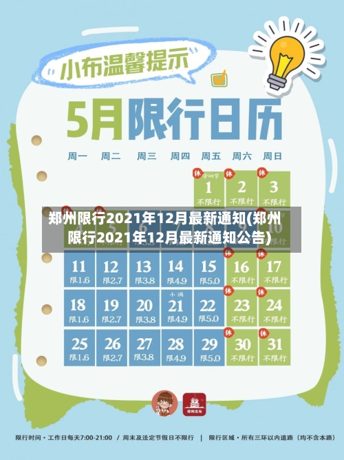 郑州限行2021年12月最新通知(郑州限行2021年12月最新通知公告)