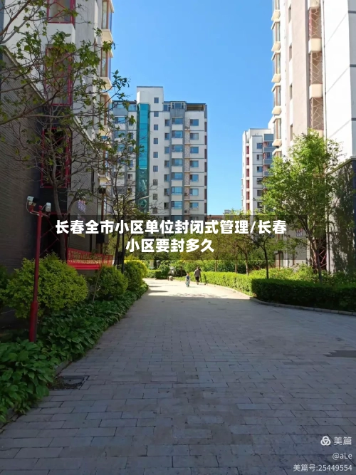 长春全市小区单位封闭式管理/长春小区要封多久