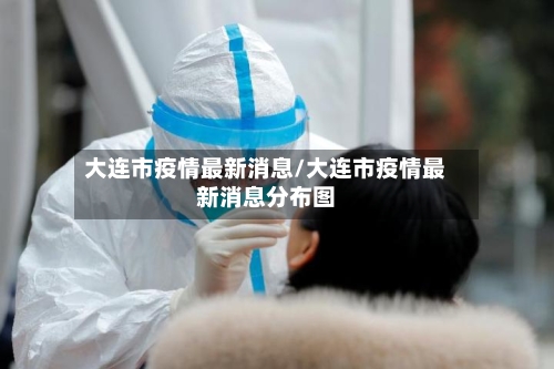 大连市疫情最新消息/大连市疫情最新消息分布图