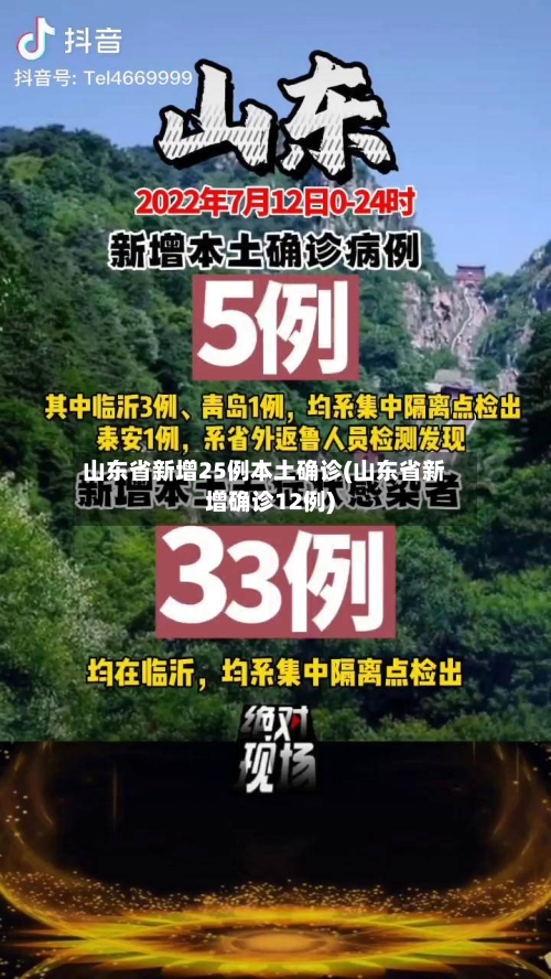山东省新增25例本土确诊(山东省新增确诊12例)