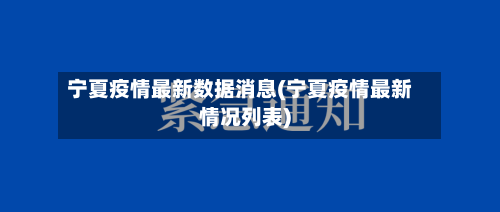 宁夏疫情最新数据消息(宁夏疫情最新情况列表)
