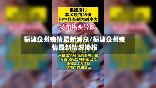 福建泉州疫情最新消息/福建泉州疫情最新情况播报