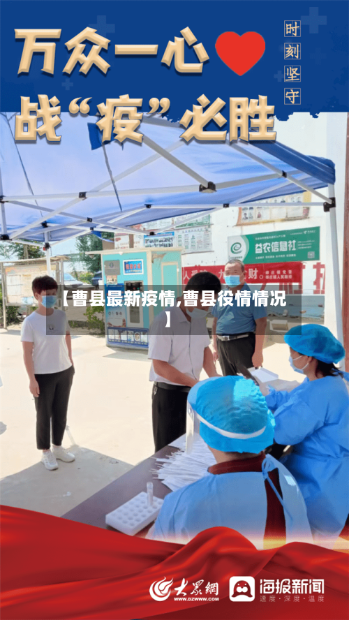 【曹县最新疫情,曹县役情情况】