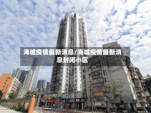 海城疫情最新消息/海城疫情最新消息封闭小区