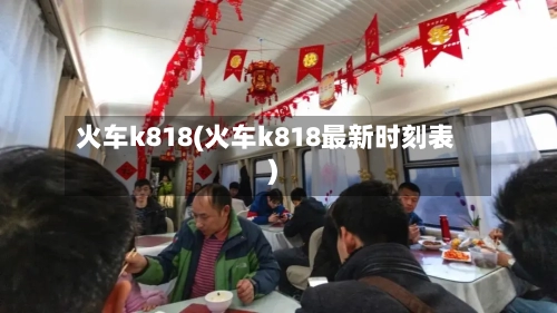 火车k818(火车k818最新时刻表)