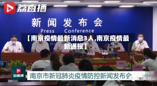 【南京疫情最新消息3人,南京疫情最新通报】
