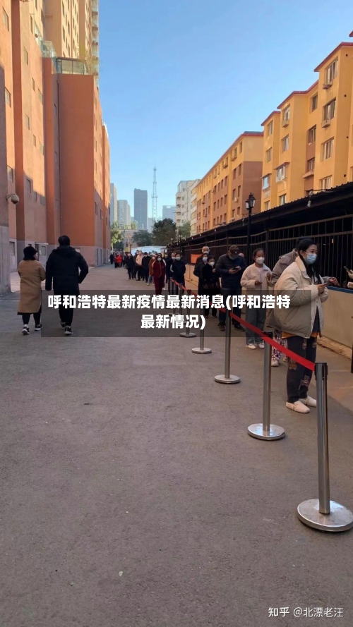 呼和浩特最新疫情最新消息(呼和浩特最新情况)