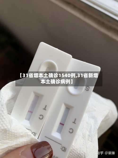 【31省增本土确诊1540例,31省新增本土确诊病例】