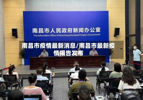 南昌市疫情最新消息/南昌市最新疫情报告发布