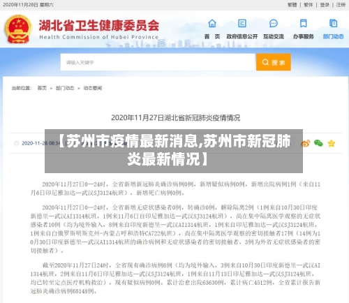 【苏州市疫情最新消息,苏州市新冠肺炎最新情况】