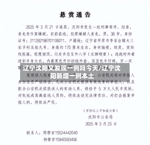 辽宁沈阳又发现一例吗今天/辽宁沈阳新增一例本土