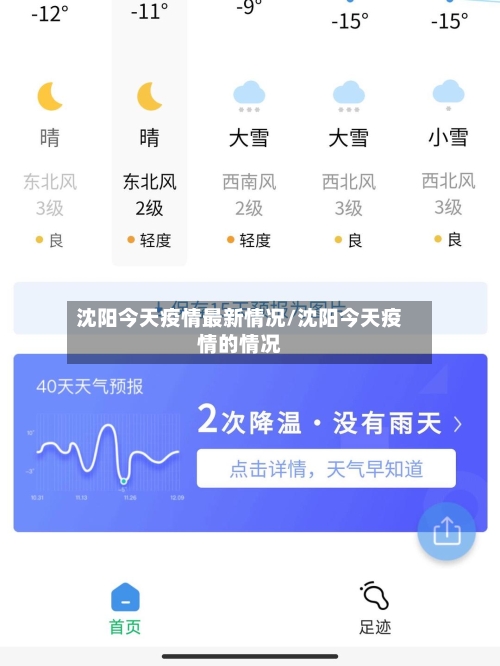 沈阳今天疫情最新情况/沈阳今天疫情的情况