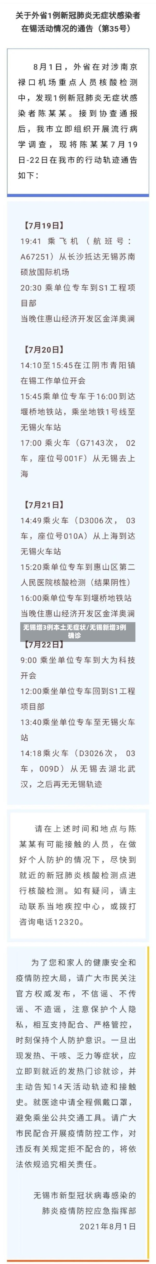 无锡增3例本土无症状/无锡新增3例确诊