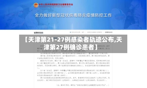 【天津第21-27例感染者轨迹公布,天津第27例确诊患者】