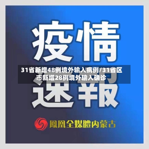 31省新增48例境外输入病例/31省区市新增28例境外输入确诊