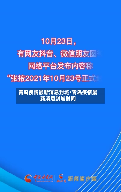 青岛疫情最新消息封城/青岛疫情最新消息封城时间
