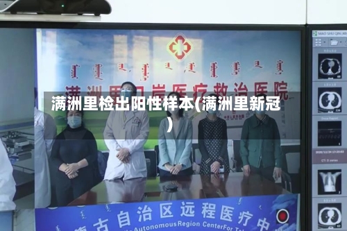 满洲里检出阳性样本(满洲里新冠)