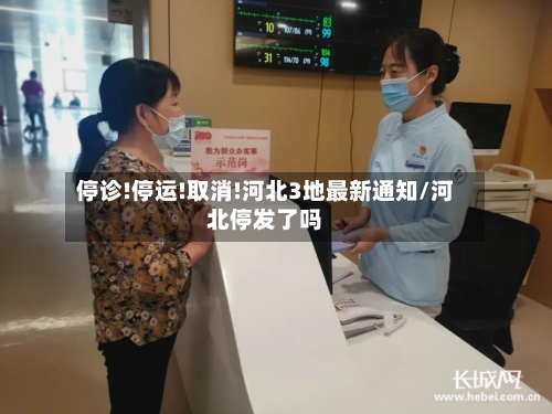 停诊!停运!取消!河北3地最新通知/河北停发了吗