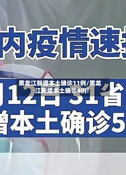 黑龙江新增本土确诊11例/黑龙江新增本土确诊4例!