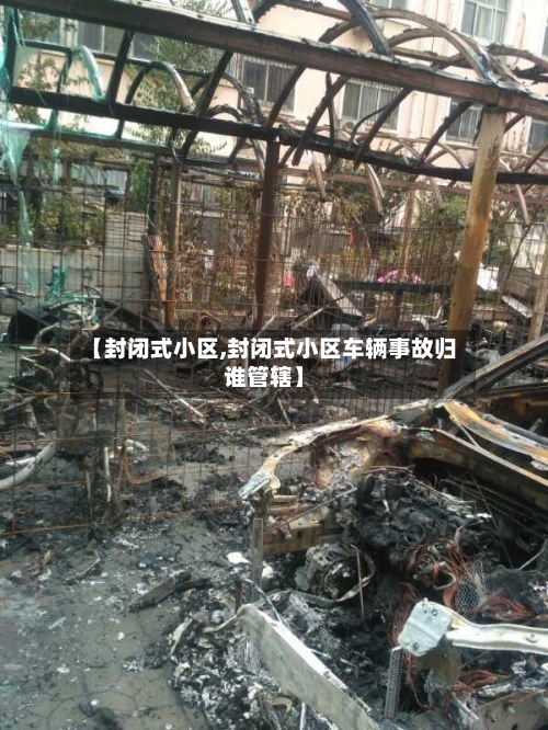 【封闭式小区,封闭式小区车辆事故归谁管辖】