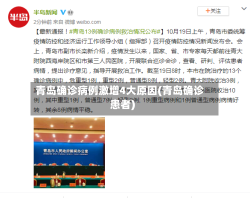 青岛确诊病例激增4大原因(青岛确诊患者)