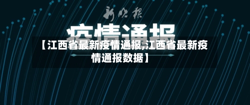 【江西省最新疫情通报,江西省最新疫情通报数据】