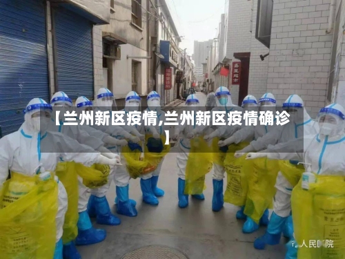 【兰州新区疫情,兰州新区疫情确诊】
