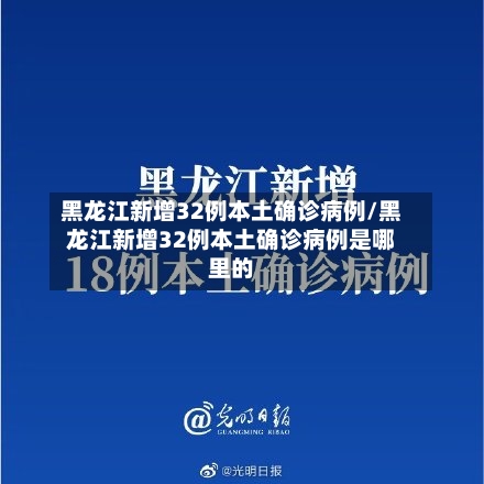 黑龙江新增32例本土确诊病例/黑龙江新增32例本土确诊病例是哪里的