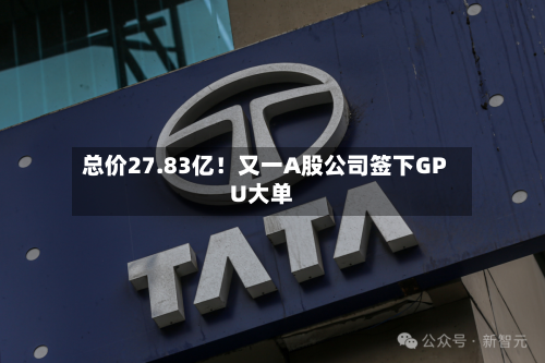 总价27.83亿！又一A股公司签下GPU大单