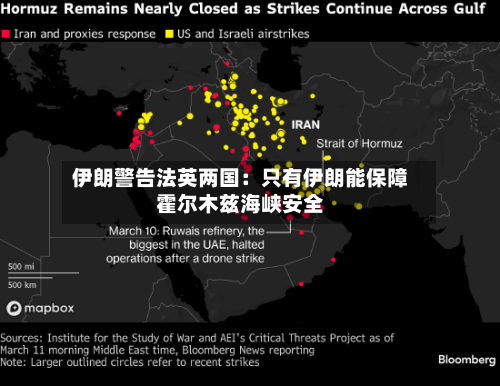 伊朗警告法英两国：只有伊朗能保障霍尔木兹海峡安全