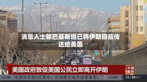 消息人士称巴基斯坦已将伊朗回应传达给美国