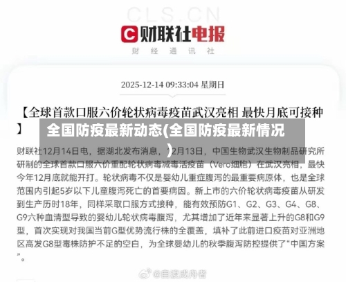 全国防疫最新动态(全国防疫最新情况)