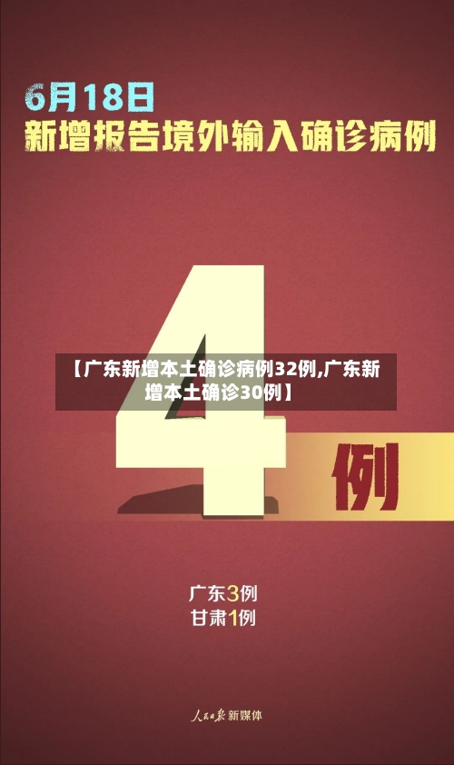 【广东新增本土确诊病例32例,广东新增本土确诊30例】