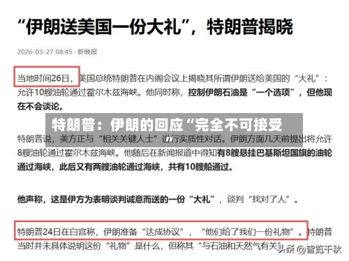 特朗普：伊朗的回应“完全不可接受”