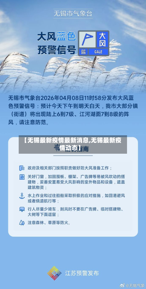 【无锡最新疫情最新消息,无锡最新疫情动态】