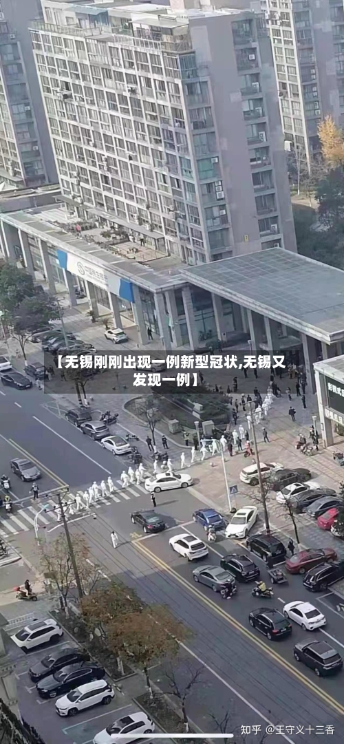 【无锡刚刚出现一例新型冠状,无锡又发现一例】