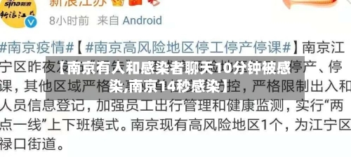 【南京有人和感染者聊天10分钟被感染,南京14秒感染】