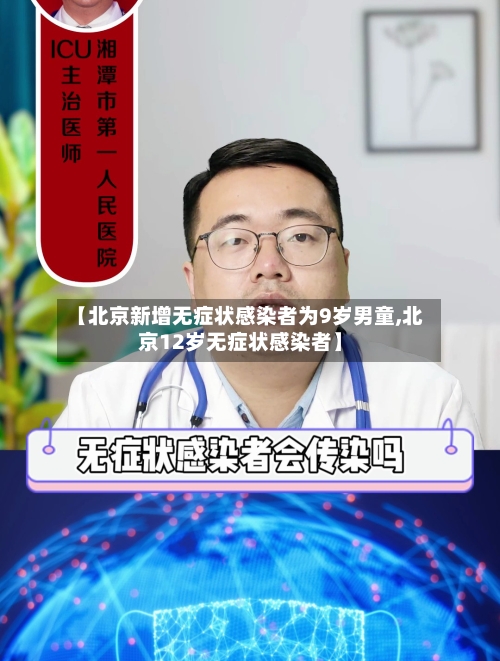 【北京新增无症状感染者为9岁男童,北京12岁无症状感染者】