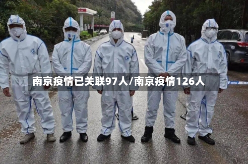 南京疫情已关联97人/南京疫情126人