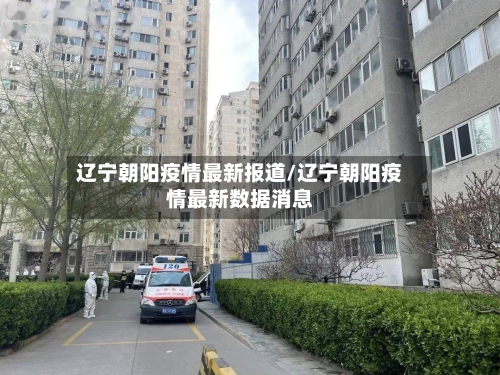 辽宁朝阳疫情最新报道/辽宁朝阳疫情最新数据消息