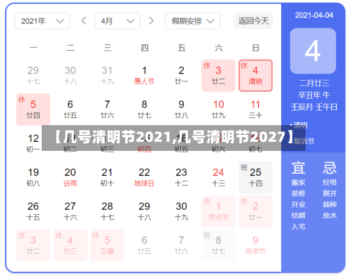 【几号清明节2021,几号清明节2027】