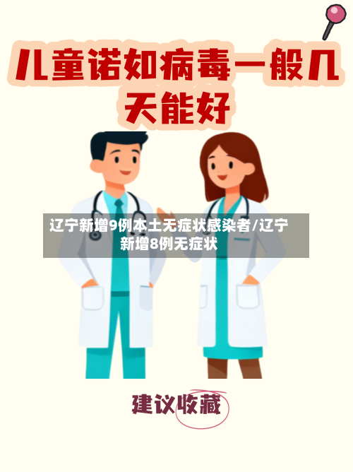 辽宁新增9例本土无症状感染者/辽宁新增8例无症状