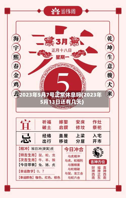 2023年5月7号正常休息吗(2023年5月13日还有几天)