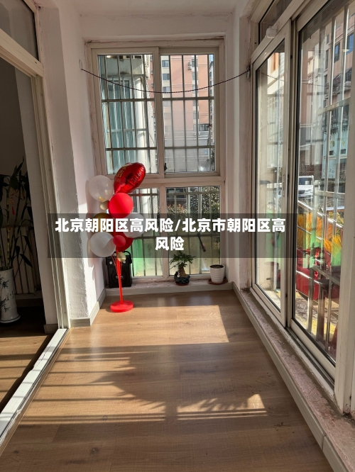 北京朝阳区高风险/北京市朝阳区高风险