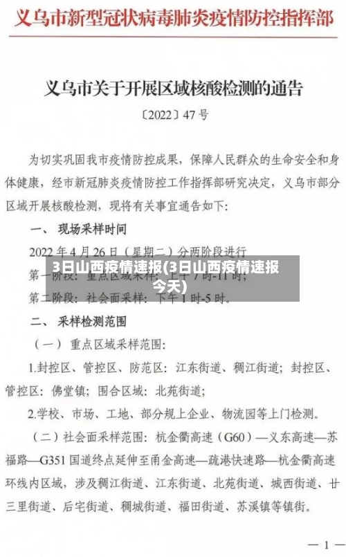 3日山西疫情速报(3日山西疫情速报今天)