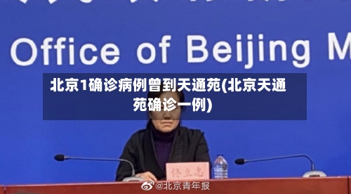 北京1确诊病例曾到天通苑(北京天通苑确诊一例)