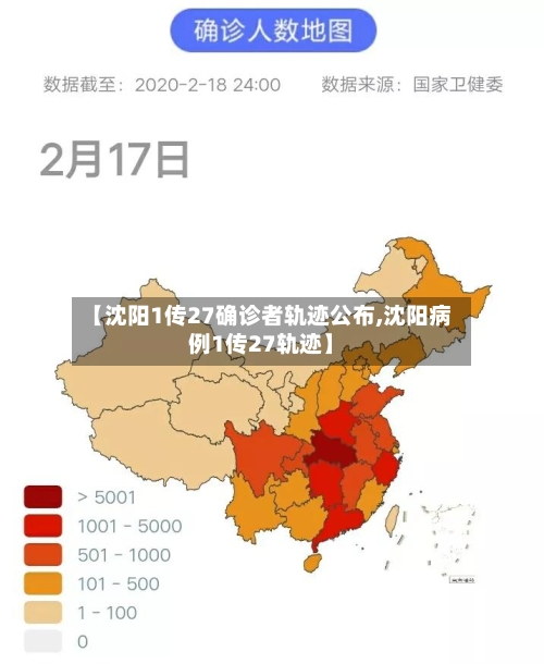【沈阳1传27确诊者轨迹公布,沈阳病例1传27轨迹】