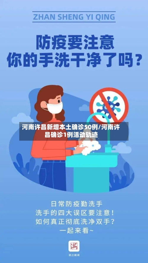 河南许昌新增本土确诊50例/河南许昌确诊1例活动轨迹